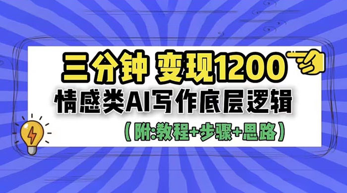 3 分钟变现四位数：情感类 AI 写作底层逻辑（附教程+步骤+资料） - 吾爱随笔资源网