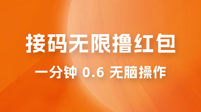 接码无限撸红包：一分钟 0.6 无脑操作，一天保底利润 200 - 吾爱随笔资源网