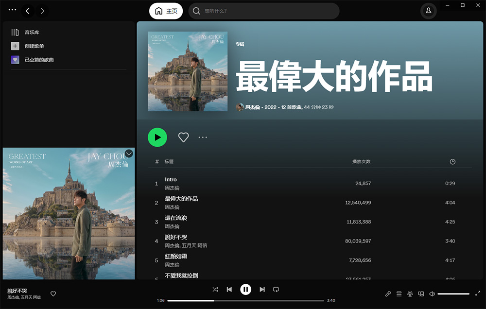 全球音乐软件 Spotify v1.2.0.1165 绿色便携版 - 吾爱随笔资源网