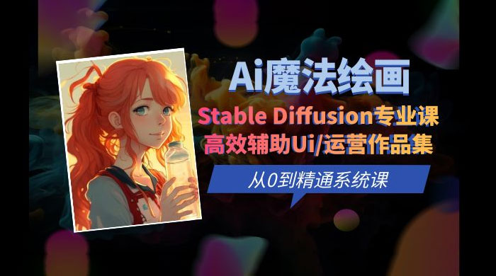 AI 魔法绘画 Stable Diffusion 专业课：高效辅助 UI 运营作品集，精通系统课 - 吾爱随笔资源网