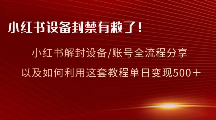 小红书设备及账号解封全流程分享，亲测有效，以及如何利用教程变现 - 吾爱随笔资源网