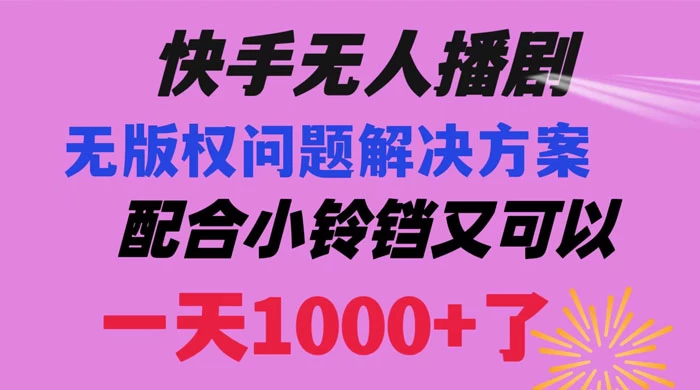 快手无人播剧，解决版权问题教程，配合小铃铛又可以 1 天 1000+ 了 - 吾爱随笔资源网