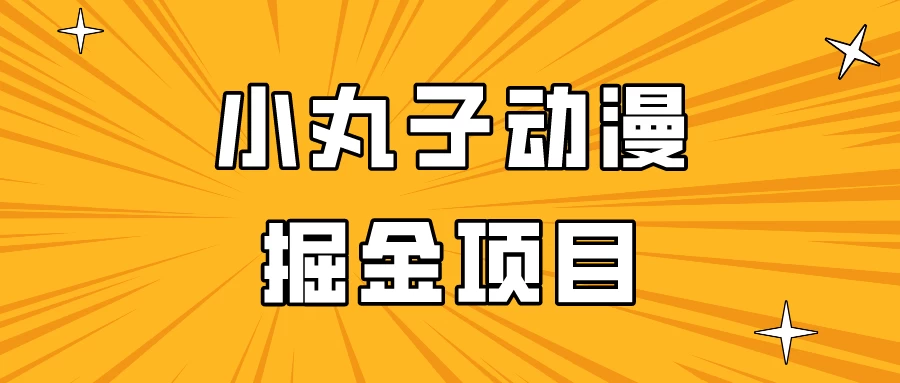 日入300的小丸子动漫掘金项目，简单好上手，适合所有朋友操作！ - 吾爱随笔资源网