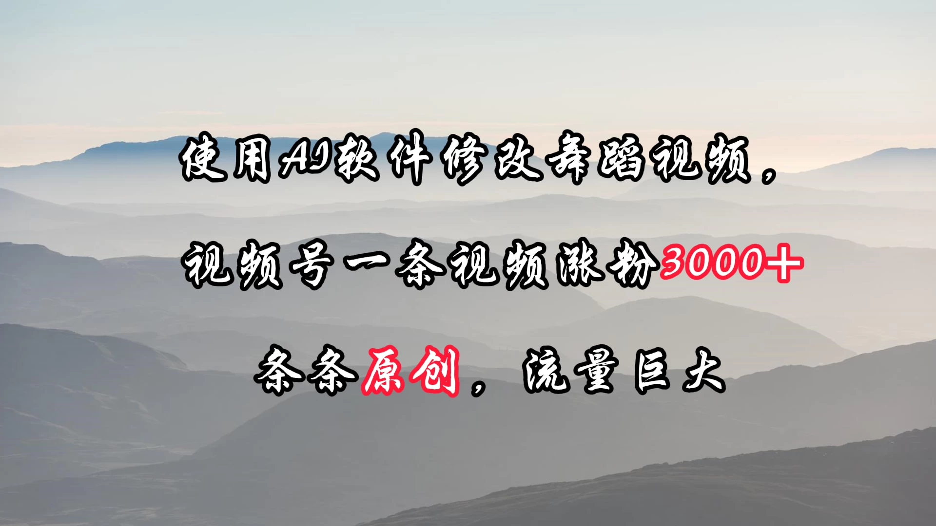 使用AI软件修改舞蹈视频，视频号一条视频涨粉3000+，条条原创，流量巨大 - 吾爱随笔资源网