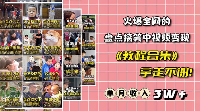 火爆抖音的搞笑盘点中视频项目：附全套素材包 + 工具礼包 - 吾爱随笔资源网