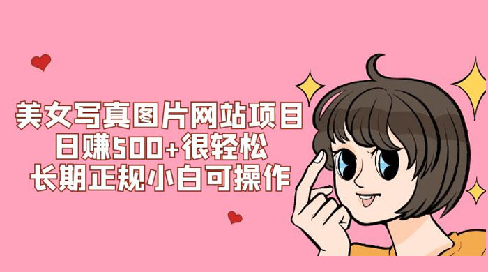 美女写真图片网站项目日赚 500+ 很轻松，长期正规小白可操作 (附搭建教程+源码) - 吾爱随笔资源网