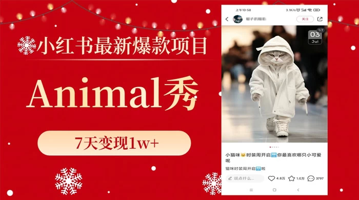 小红书最新爆款项目，Animal 秀，7天变现 1w+ - 吾爱随笔资源网
