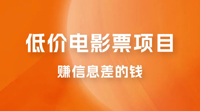 靠电影票，十天赚七千，每天两小时轻松1000+。零门槛、零投入 - 吾爱随笔资源网