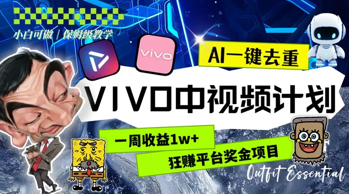 一周收益 1w+ 的 VIVO 中视频计划，用 AI 一键去重，狂赚平台奖金（教程+素材） - 吾爱随笔资源网