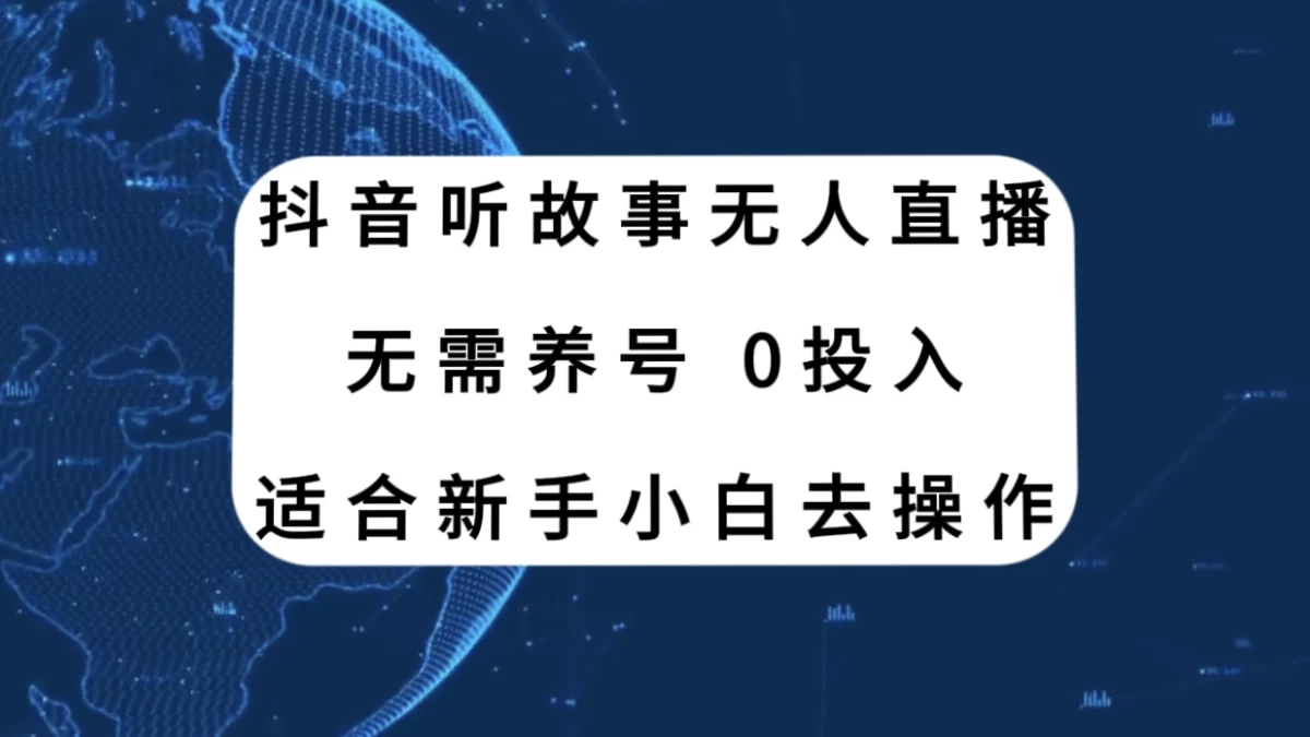 听故事无人直播新玩法，无需养号、适合新手小白去操作 - 吾爱随笔资源网