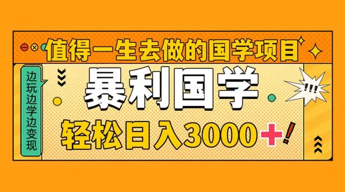 值得一生去做的国学项目，暴力国学，轻松日入 3000+ - 吾爱随笔资源网