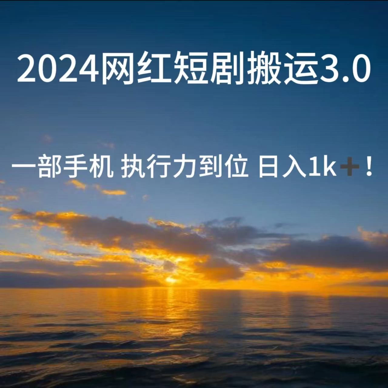 短视频网红短剧搬运3.0 一部手机执行力到位日入1k+ - 吾爱随笔资源网