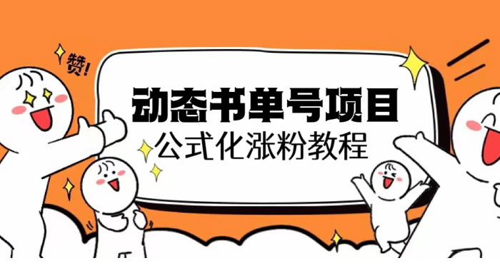 思维面部动态书单号项目：保姆级教学，轻松涨粉 - 吾爱随笔资源网