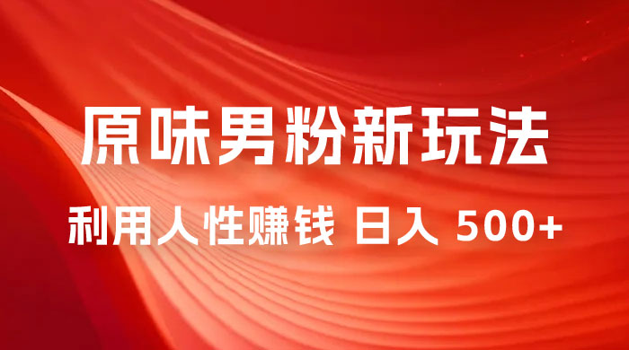 仅揭秘：2023 年 9 月，YW 男粉计划 8.0 全新玩法《人性的利益》日入 500+ - 吾爱随笔资源网