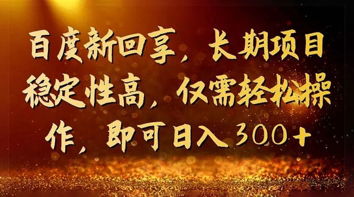 一单 3~5 块，写经验领红包，简单易上手可长期操作的新回享计划 - 吾爱随笔资源网