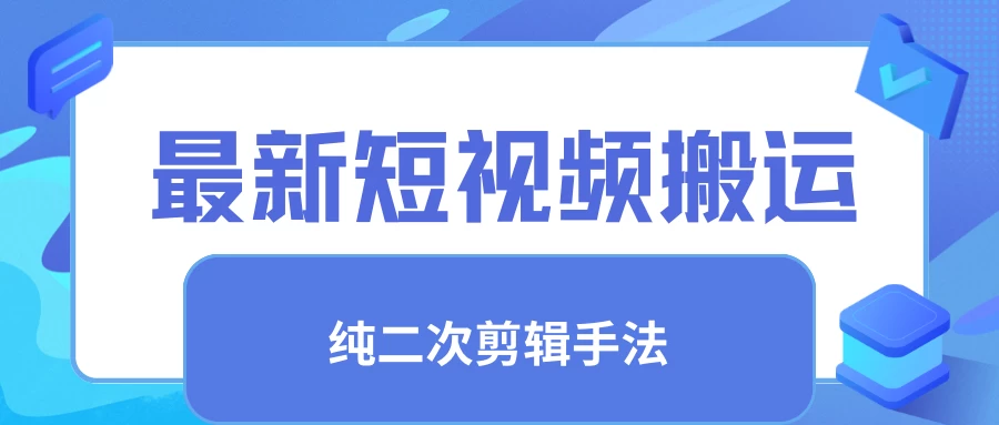 最新短视频搬运，纯手法去重，二创剪辑手法 - 吾爱随笔资源网