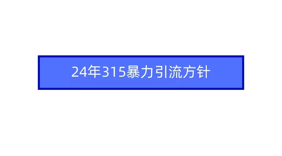 24年315暴力引流方针 爆款筛选让你快速热门+变现 - 吾爱随笔资源网