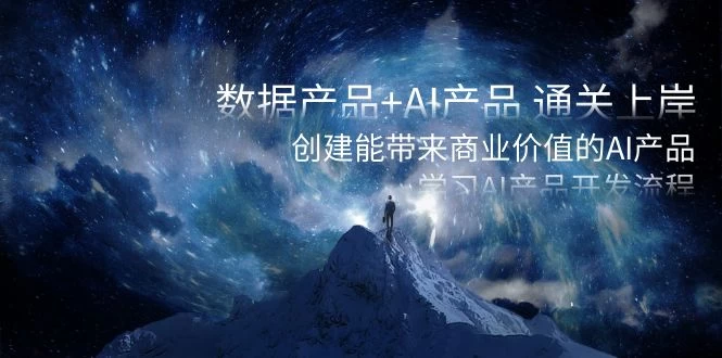 数据产品+ AI 产品 通关上岸，创建能带来商业价值的 AI 产品，学习 AI 产品开发 - 吾爱随笔资源网