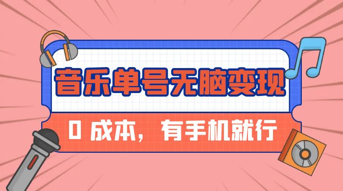 音乐单号半个月无脑变现，0 成本，有手机就行 - 吾爱随笔资源网