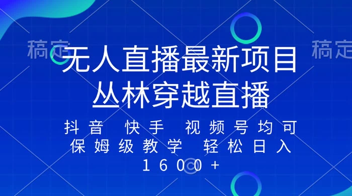 最新最火无人直播项目,丛林穿越,所有平台都可播 保姆级教学小白轻松 1600+ - 吾爱随笔资源网