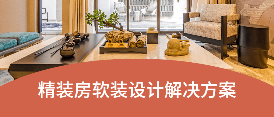 精装房软装设计解决方案 - 吾爱随笔资源网
