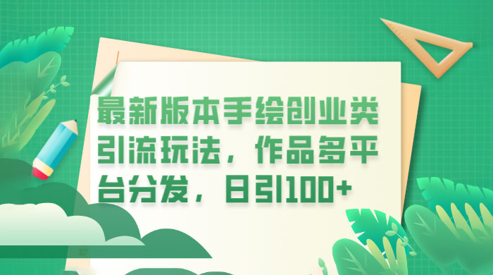 新版本手绘创业类引流玩法：作品多平台分发，日引百粉 - 吾爱随笔资源网