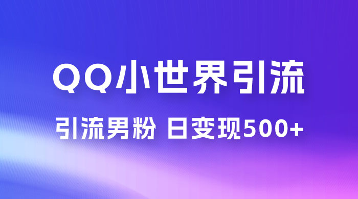 零投资无风险，小白易上手，QQ 小世界脚本引流男粉，日变现 500+ - 吾爱随笔资源网
