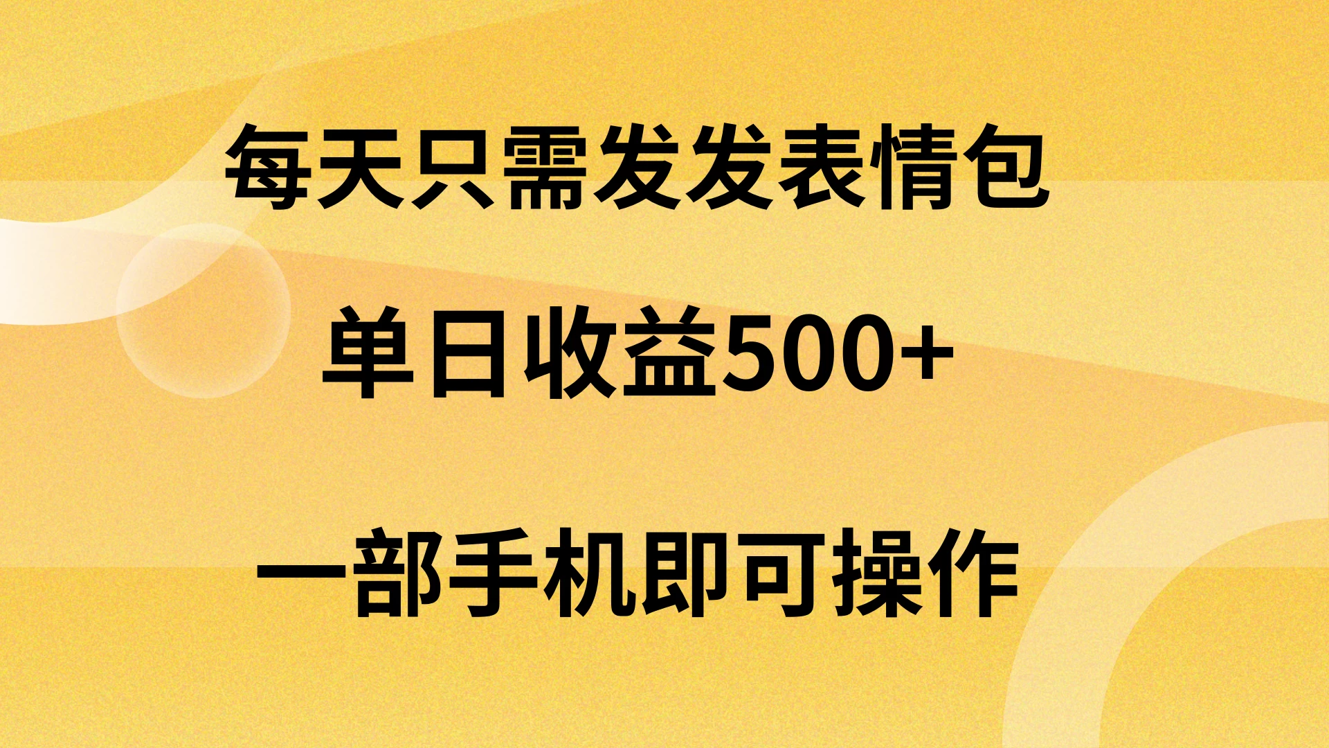 每天只需发发表情包日入500+，无需露脸，一部手机即可操作，轻松月入5w，小白最适合 - 吾爱随笔资源网