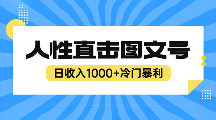 2023 最新冷门暴利赚钱项目：人性直击图文号，日收入四位数 - 吾爱随笔资源网