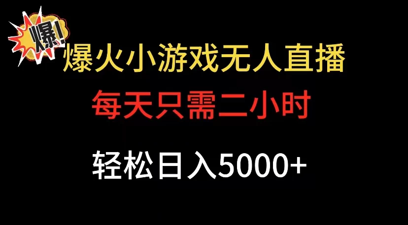 爆款小游戏无人直播日入 5000+,每天只需二小时,最适合小白上手 - 吾爱随笔资源网