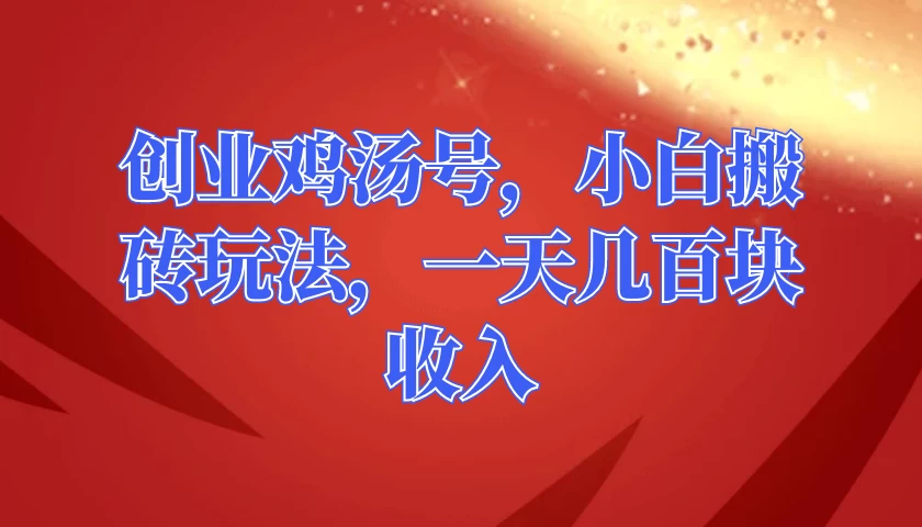 创业鸡汤号，小白搬砖玩法，一天几百块收入 - 吾爱随笔资源网