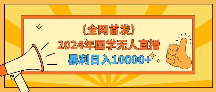2024年国学无人直播暴力日入10000+小白也可操作 - 吾爱随笔资源网