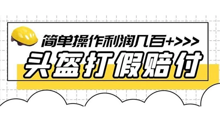 打假 3c 头盔项目，月入过万，小白有手就行 【揭秘】 - 吾爱随笔资源网