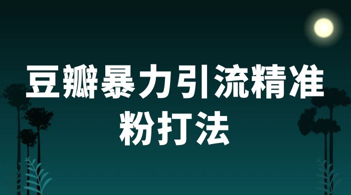 豆瓣暴力引流精准粉打法 一天轻松引流 100+ - 吾爱随笔资源网