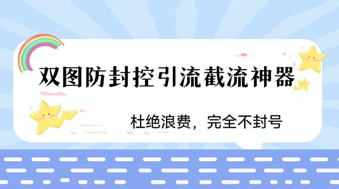 火爆双图防封控引流截流神器,最近非常好用的短视频截流方法 - 吾爱随笔资源网