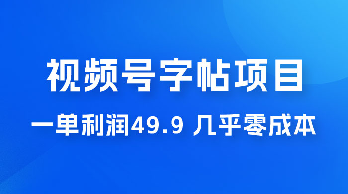 视频号字帖项目：一单利润 49.9 ，一部手机就能操作，会写字就行 - 吾爱随笔资源网