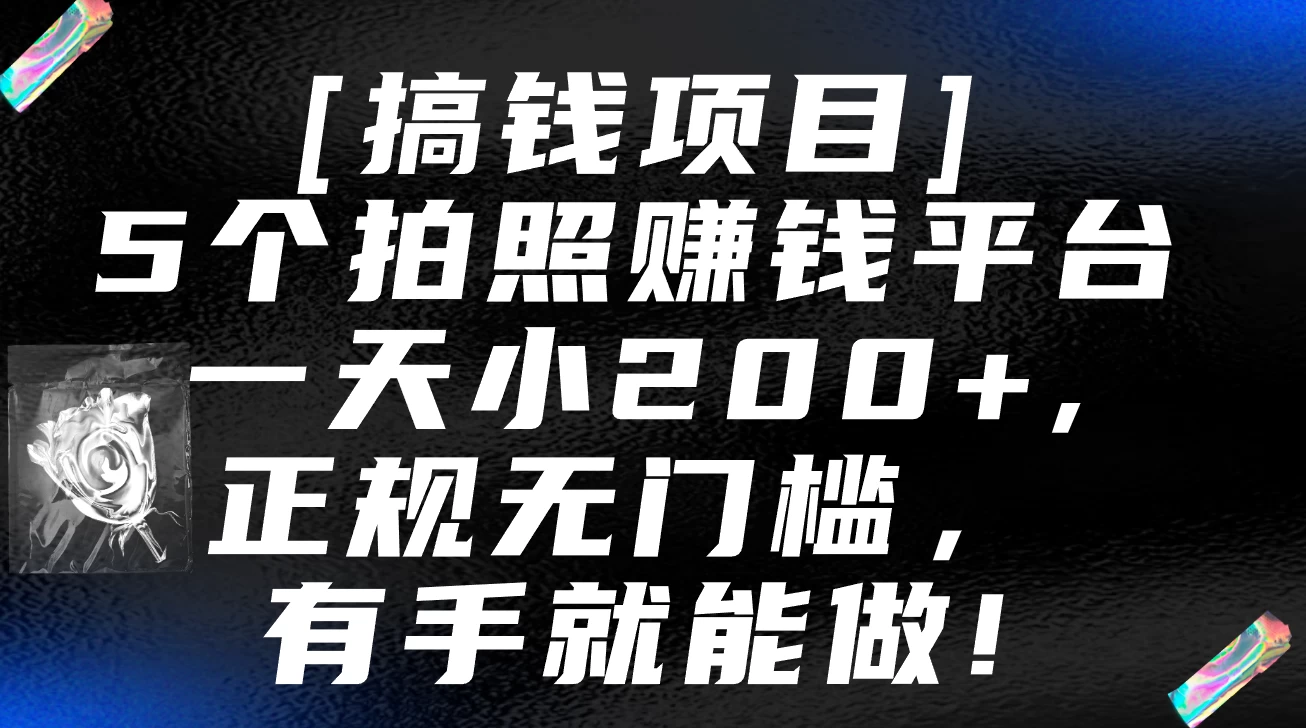 5个拍照赚钱平台，一天小200+，正规无门槛，有手就能做【保姆级教程】 - 吾爱随笔资源网
