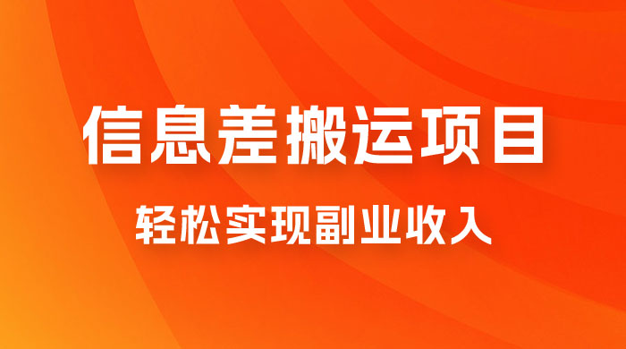 揭秘信息差搬运项目，每月 6000+ 利润，轻松实现副业收入 - 吾爱随笔资源网