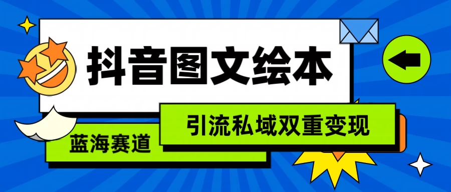 抖音儿童图文绘本，蓝海赛道，引流私域双重变现 - 吾爱随笔资源网