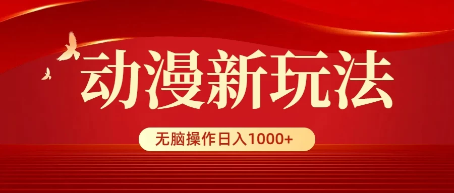 动漫新玩法，条条爆款，5分钟1条100%原创，小白无脑操作日入1000+ - 吾爱随笔资源网