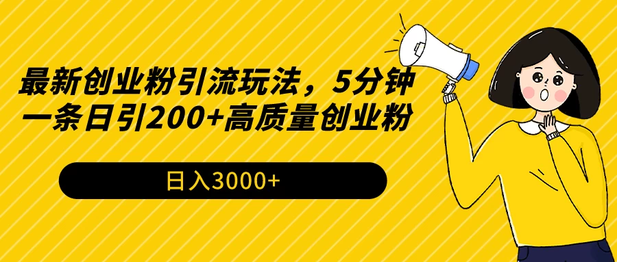 最新创业粉引流玩法，5分钟一条日引200+高质量创业粉 - 吾爱随笔资源网