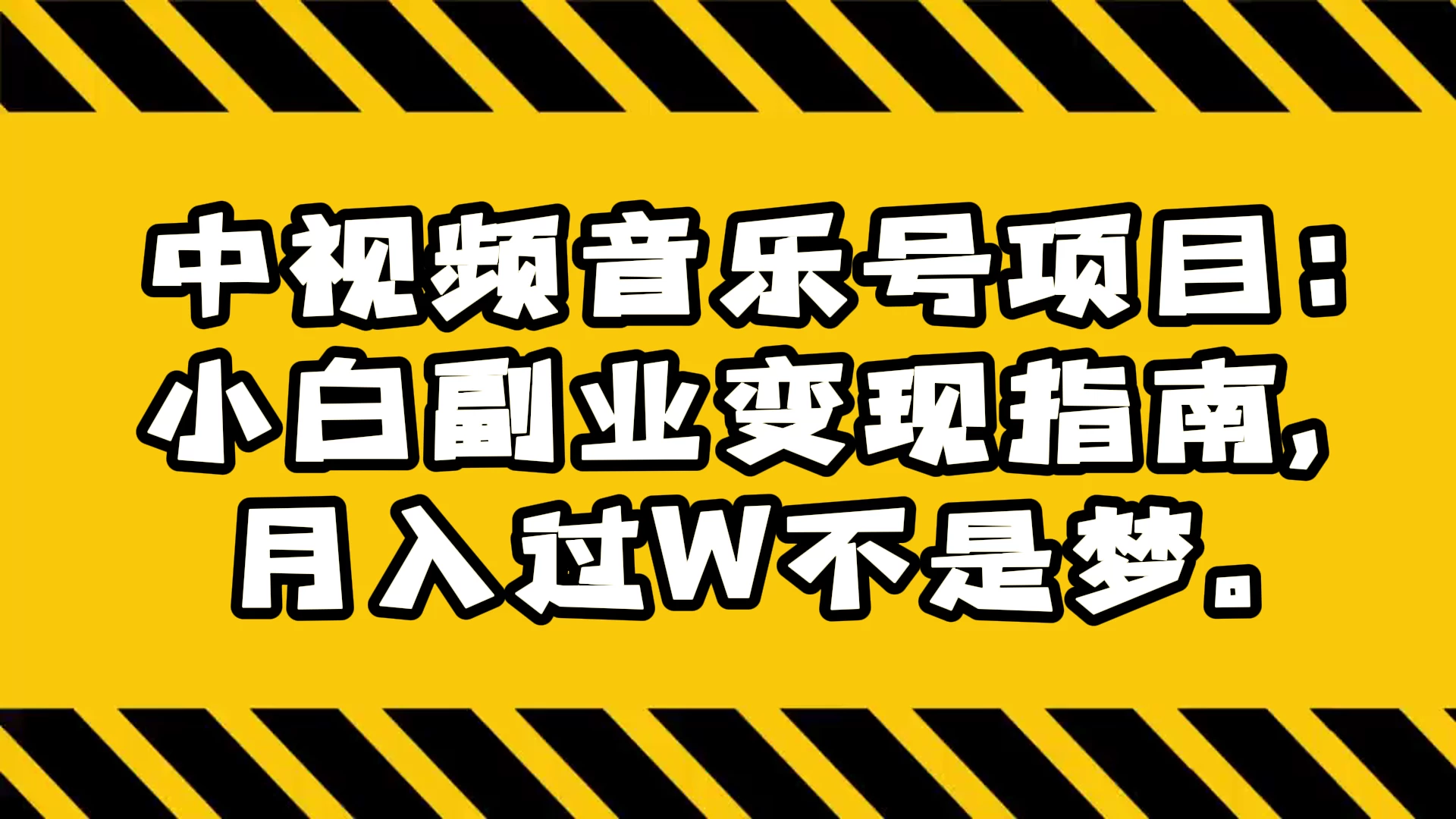 中视频音乐号项目:小白副业变现指南,月入过 W 不是梦 - 吾爱随笔资源网