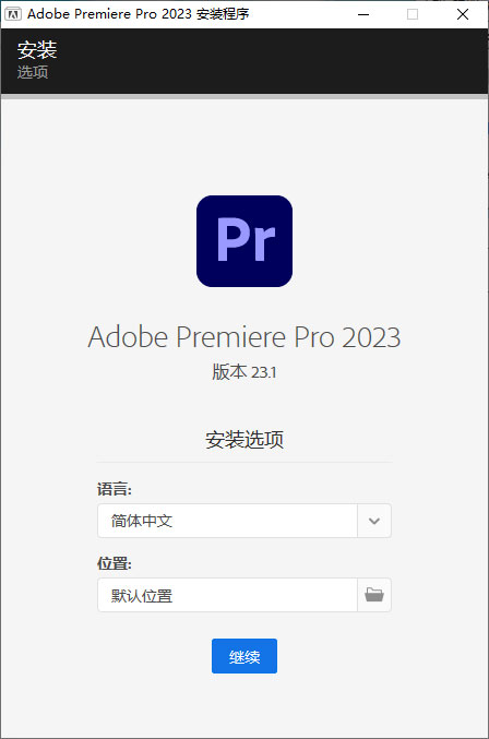 Premiere Pro 2023 v23.1.0.86 特别版 - 吾爱随笔资源网