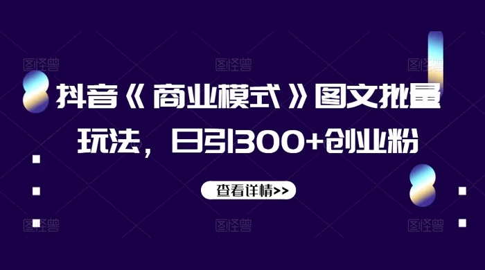 抖音《信息差》图文批量玩法，日引 300+ 创业粉 - 吾爱随笔资源网