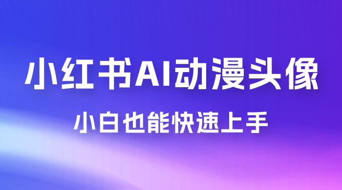 小红书 AI 动漫头像，小白也能快速上手 - 吾爱随笔资源网