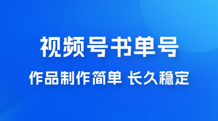 新玩法书单号视频号项目，作品制作简单，长久稳定日入 200+ - 吾爱随笔资源网