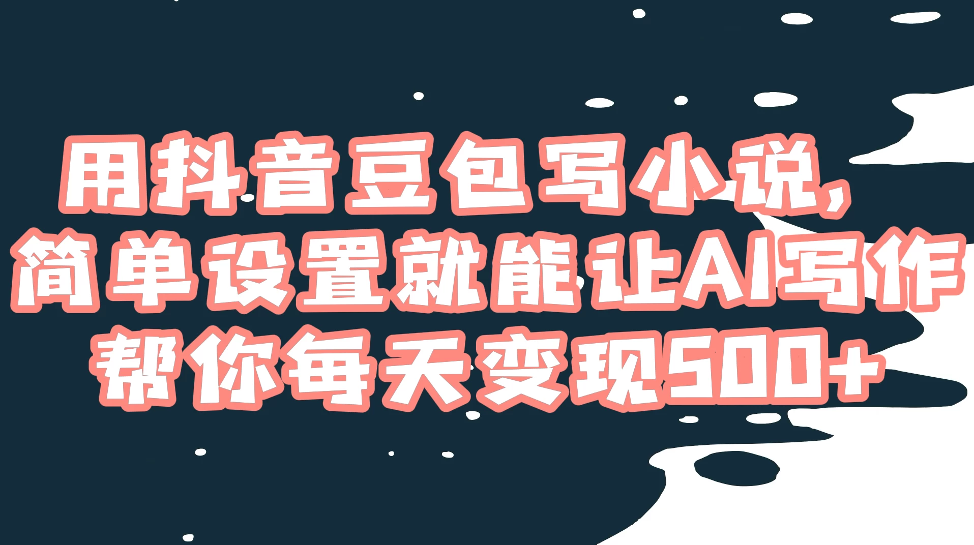 用抖音豆包写小说，简单设置就能让 AI 写作帮你每天变现 500+ - 吾爱随笔资源网