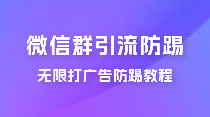 微信群引流无限打广告防踢教程，零风险日引 200+ 精准粉 - 吾爱随笔资源网