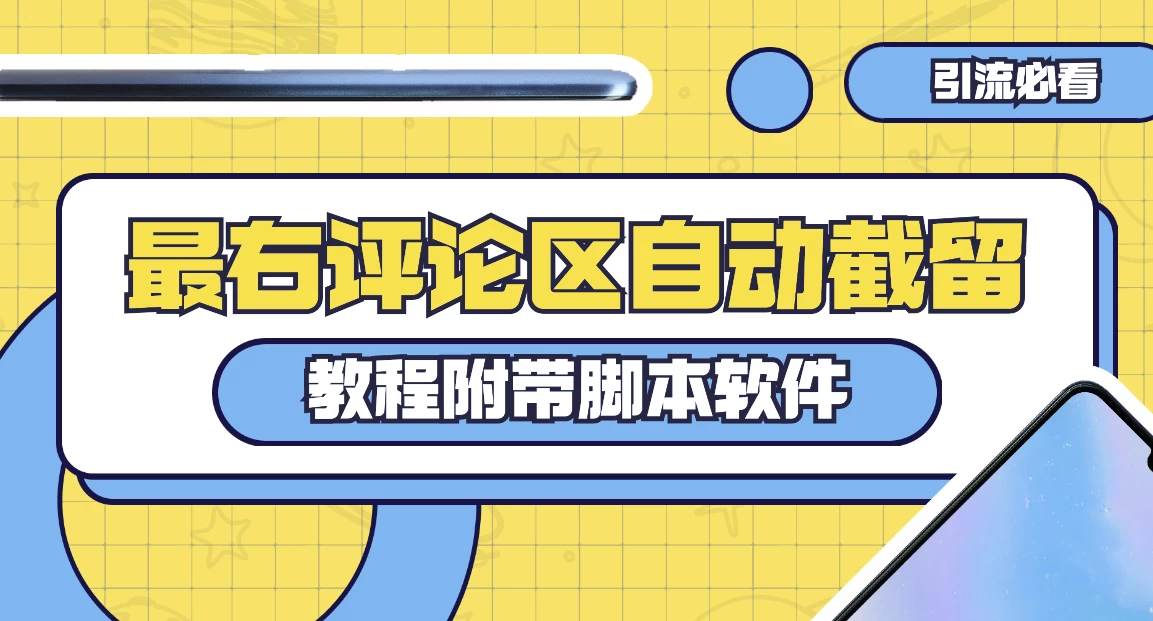 最右评论区截留脚本，最右评论区自动截流精准粉 - 吾爱随笔资源网