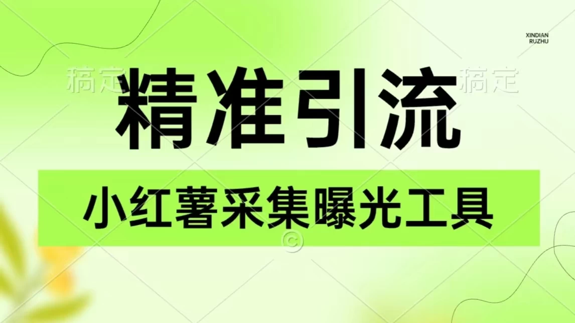 精准引流必备，红薯采集曝光，可采集精准客户群体，保姆级教程 - 吾爱随笔资源网